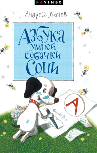 Андрей Усачев, Азбука умной собачки Сони